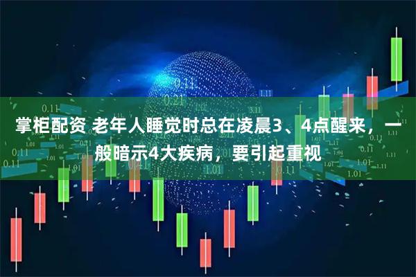 掌柜配资 老年人睡觉时总在凌晨3、4点醒来，一般暗示4大疾病，要引起重视